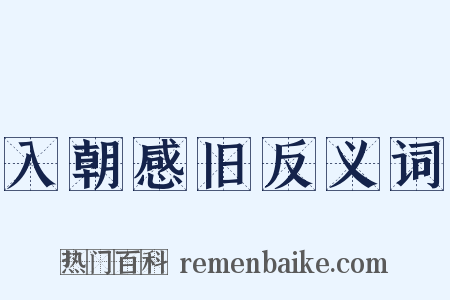 入朝感旧反义词是什么意思的图片